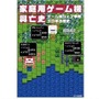 30年の歴史と興亡がここに ─ 「家庭用ゲーム機興亡史」4月25日発売