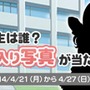 あの娘が聖櫻学園に入学！？新入生を当てて本人のサイン入り限定写真をもらおう！