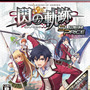 PS3『英雄伝説 閃の軌跡 スーパープライス』パッケージ