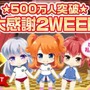 会員数500万人突破！大感謝キャンペーン