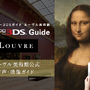 『ニンテンドー3DSガイド ルーヴル美術館』