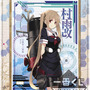 「一番くじ 艦これ -第二次作戦 出撃！-」6月下旬発売、セル画や「赤城」のクッションなど