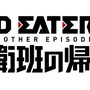 『GOD EATER 2 ANOTHER EPISODE 防衛班の帰還』ロゴ