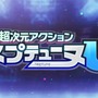 『超次元アクション ネプテューヌU』四女神＆候補生たちが、今井麻美の歌声と共に舞うOPムービー公開