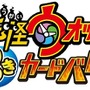 わずか1ヶ月で累計出荷枚数2,000万枚を突破した「妖怪ウォッチ とりつきカードバトル」、第2弾が7月に