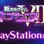 『新次元ゲイム ネプテューヌVII』はPS4に ― 目標は4～5万本か