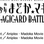 カードのみの排出も可能なAC『劇場版 まどマギMAGICARD BATTLE』ロケテは6月21日から