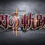 英雄伝説 閃の軌跡II