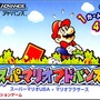 スーパーマリオアドバンス