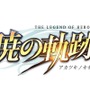 シリーズ生誕10周年記念プロジェクト『英雄伝説 暁の軌跡』プラットフォーム決定