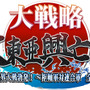 『大戦略 大東亜興亡史 第二次世界大戦勃発！～枢軸軍対連合軍 全世界戦～』タイトルロゴ