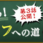 極めろ！モノノフへの道