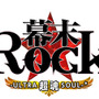 『幕末Rock 超魂』がフルーツパーラー「Autumn Leaf」とコラボ決定 ─ 新キャラ「誠仮面」とは一体!?