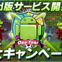 「Android版サービス開始1蹴年！11大キャンペーン」を実施