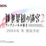 3DS『新・世界樹の迷宮2』今冬発売！世界樹チーム、いとうかなこ、緑川光、井口裕香などが参加