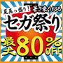 「夏真っ盛り！暑さ乗り切る セガ祭り」