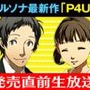 発売迫る『P4U2』のOPムービー公開！ 菜々子役の神田さんも出演する直前生放送も見逃すな