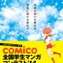 comico学生マンガコンテスト’14