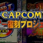 名作が蘇る「カプコン格ゲー復刻プロジェクト」最新PV公開！ ワイド画面に対応した作品群を確認しよう