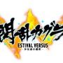 『閃乱カグラ ESTIVAL VERSUS』PS Vita版は最大4人でプレイ可能、限定版の存在も確認