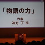 【CEDEC 2014】ゲームが新しい物語の形を作っていく・・・冲方丁氏が基調講演で語った「物語のちから」