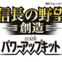 『信長の野望・創造』のパワーアップキットが発売決定、豪華特典満載の「TREASUREBOX」の同時発売