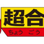 超合金 40周年ロゴ