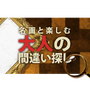 3DSのDLソフト『名画と楽しむ大人の間違い探し』配信開始、名画300点で感性と論理的思考力に挑戦