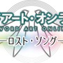 『SAO ―ロスト・ソング―』お気に入りのキャラを操作し、3人パーティで冒険に挑め