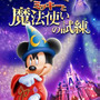 東京ディズニーランド 謎解きプログラム「ミッキーと魔法使いの試練」