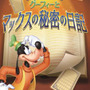 ディズニーアンバサダーホテル 謎解きプログラム「グーフィーとマックスの秘密の日記」