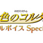 『金色のコルダ3 フルボイス Special』ロゴ