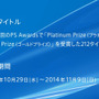 【PS Awards 2014】ハードの垣根を越えた「20周年記念ユーザーズチョイス賞」は『FF』『MGS』『MHP』『GTA』に