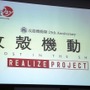 「攻殻機動隊REALIZE PROJECT」