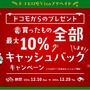 年末にゲーム買うなら「ドコモ口座 Visaプリペイド」最大10％キャッシュバックキャンペーン開催中