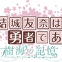 『結城友奈は勇者である 樹海の記憶』犬吠埼風・樹の情報＆SSが公開