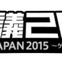 「闘会議2015」圧巻のタイムスケジュールが公開…開催は1月31日と2月1日