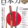 十年以上前に刊行された本が重版、「名物 鯰尾藤四郎」を特別展示など…『刀剣乱舞』人気が各方面に影響