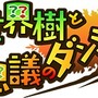 『世界樹と不思議のダンジョン』1000回遊べる特徴や全10職業など、多彩な画像と共にご紹介