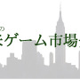 記野直子の『北米ゲーム市場分析』2015年2月号―アメリカは好景気！