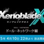 『ゼノブレイドクロス』最新映像「ドール・ネットワーク編」4月10日22時に解禁