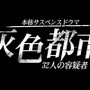 ADV『灰色都市 32人の容疑者』主人公たちが事件に関わる経緯が明らかに…エンディングは55通り