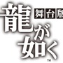 舞台「龍が如く」19名分のキャストビジュアルを一挙公開…遥から真島の兄さんまで