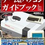 海外ゲーム機＆ホビーPC300機種以上を総括したカタログ「海外のゲーム＆パソコン ガイドブック」4月25日発売