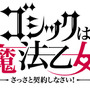 『ゴシックは魔法乙女～さっさと契約しなさい！～』