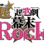 舞台「幕末Rock」再演決定！2015年7月・8月に東京・大阪で公演、新曲＆新演出も