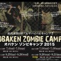 ゾンビ発生中の危険地帯でサバイバルする「ゾンビキャンプ2015」申し込みは5月29日より