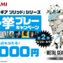 【PS3 DL販売ランキング】MGSシリーズ一挙プレーキャンペーン開催中、『MGS2 HD EDITION』2位ランクイン（5/27）