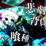 『東京喰種 JAIL』原作者・石田スイ氏がシナリオアイディア提供…気になる最新PVが公開