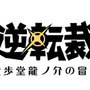 『大逆転裁判』体験版が配信開始…DL版の発売決定＆キャンペーン情報も